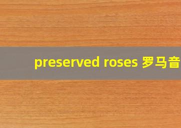 preserved roses 罗马音